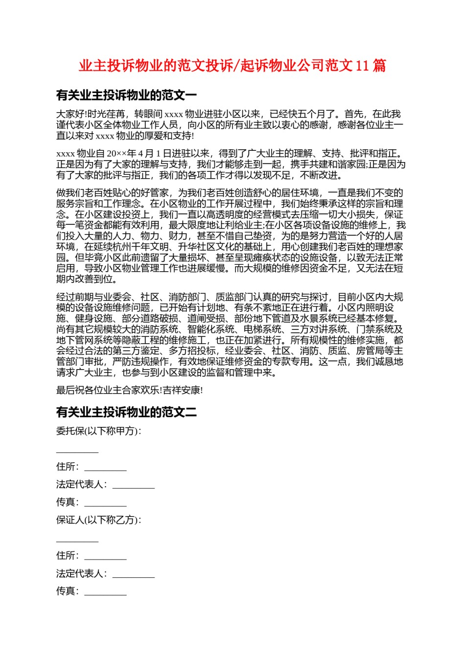 投诉物业无作为范文如何写 业主个人起诉物业公司范文(七篇)_第1页