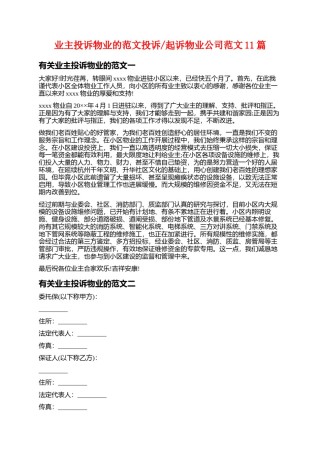 投诉物业无作为范文如何写 业主个人起诉物业公司范文(七篇)