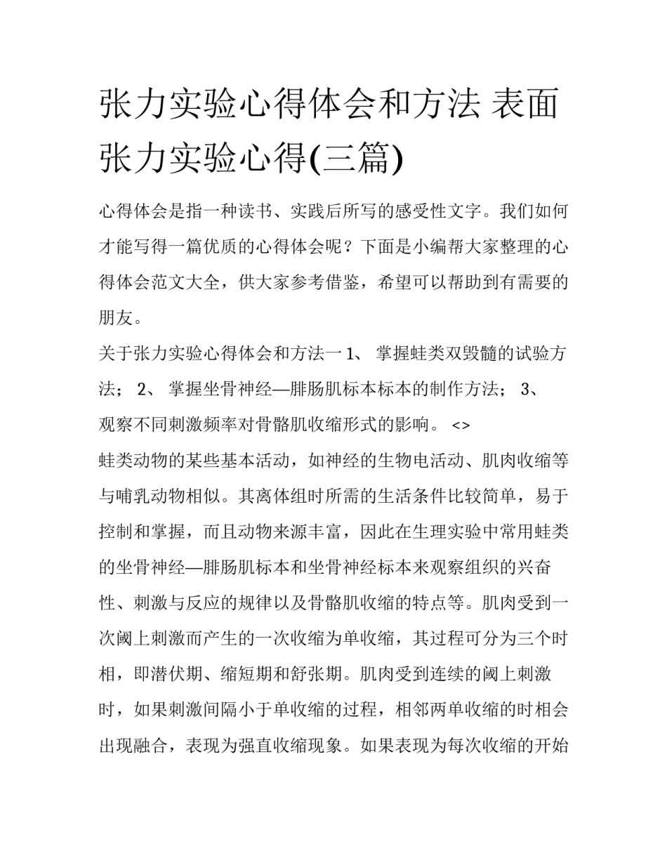 张力实验心得体会和方法 表面张力实验心得(三篇)_第1页