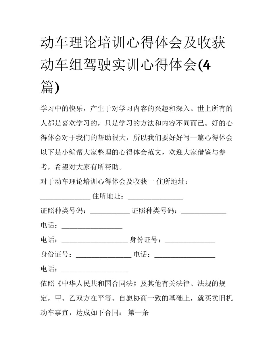 动车理论培训心得体会及收获 动车组驾驶实训心得体会(4篇)_第1页