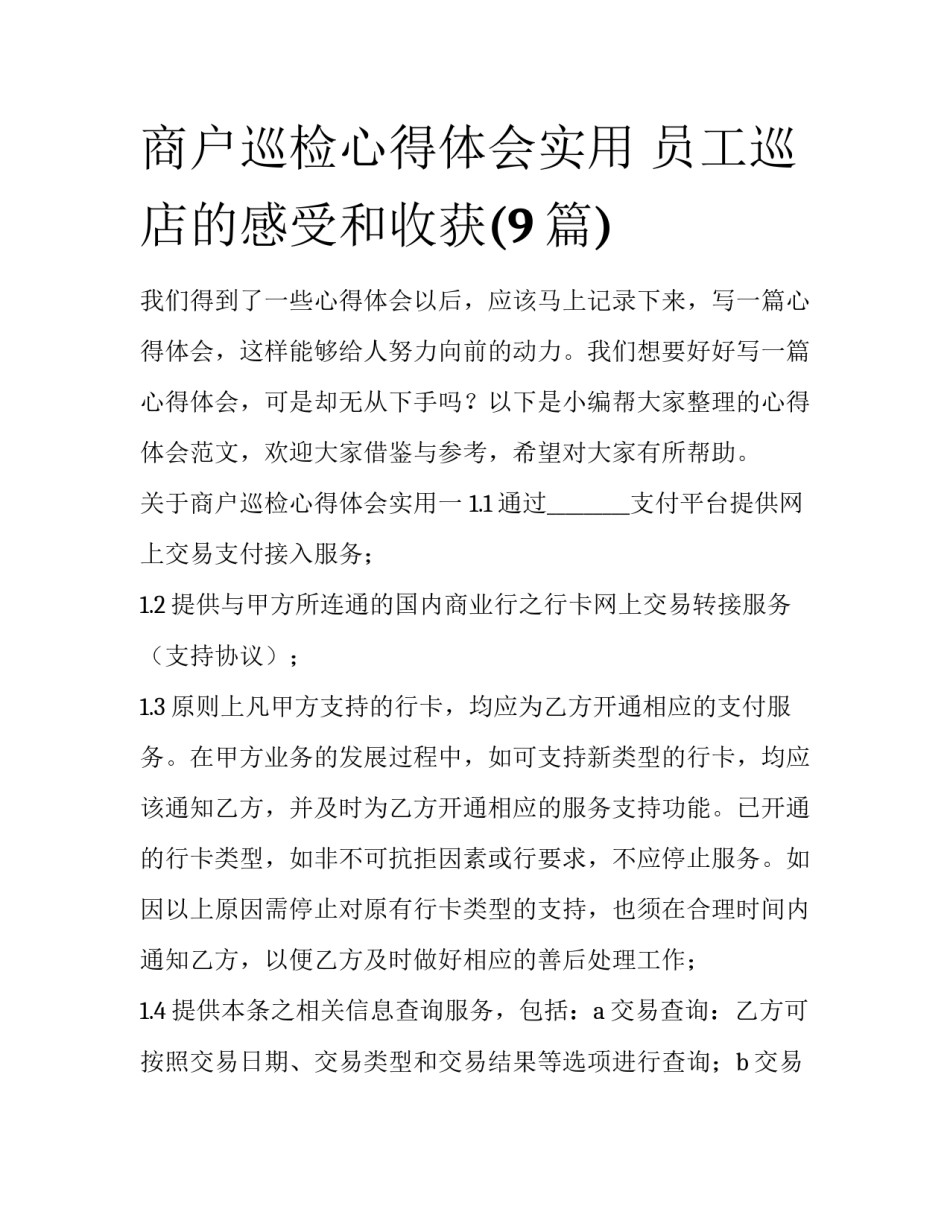 商户巡检心得体会实用 员工巡店的感受和收获(9篇)_第1页