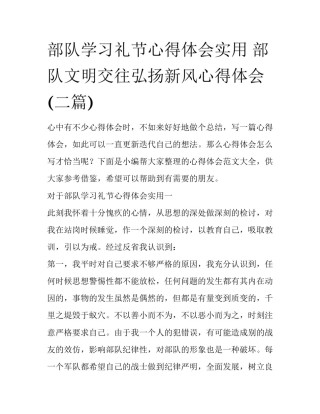 部队学习礼节心得体会实用 部队文明交往弘扬新风心得体会(二篇)