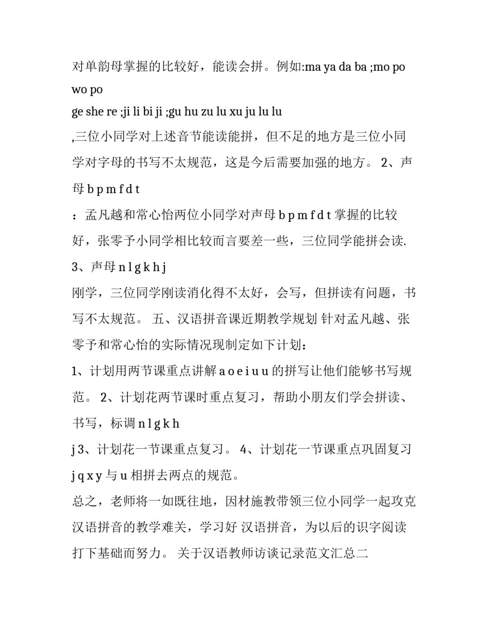 汉语教师访谈记录范文汇总 教师访谈录范文800字(八篇)_第2页