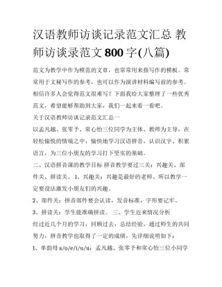 汉语教师访谈记录范文汇总 教师访谈录范文800字(八篇)