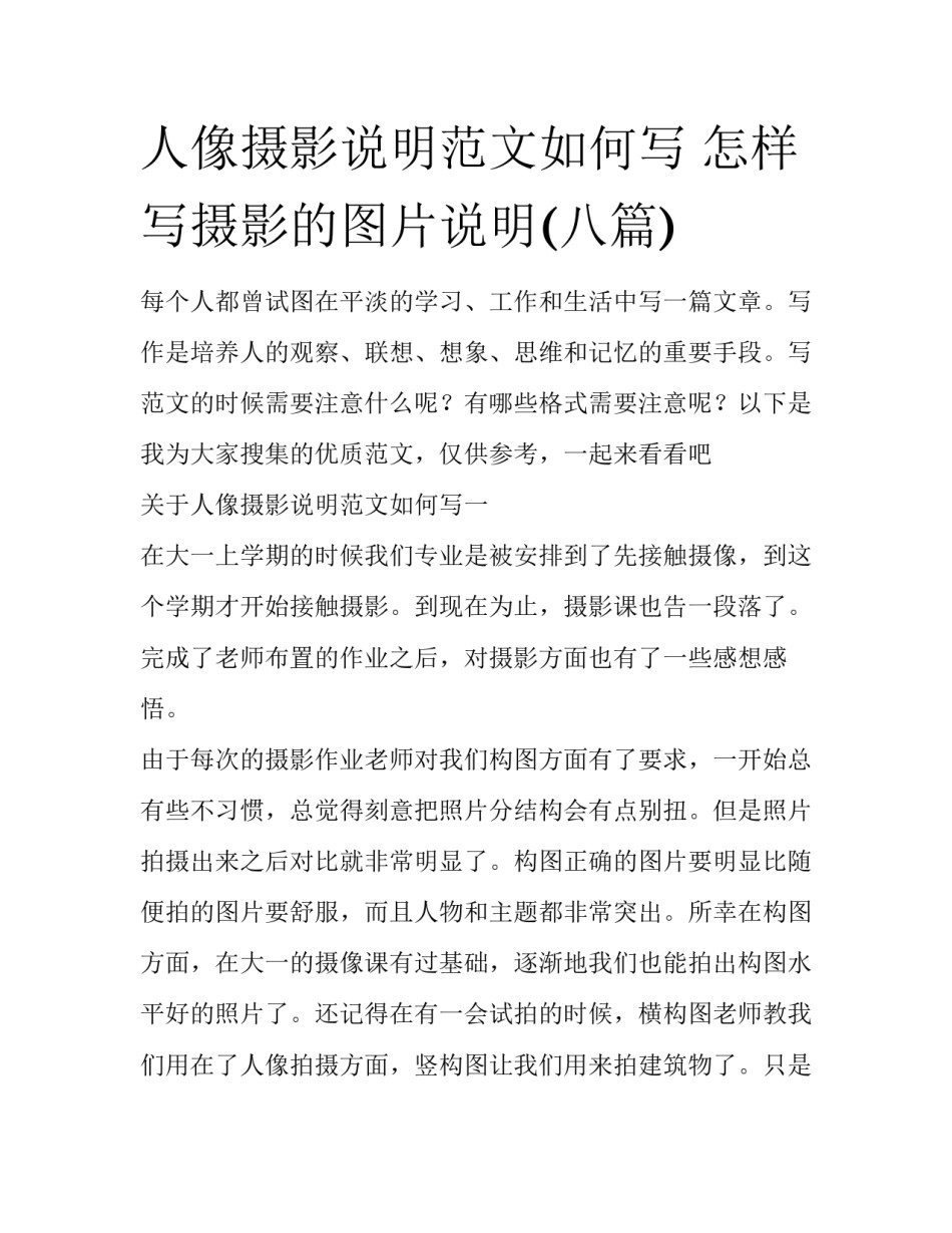 人像摄影说明范文如何写 怎样写摄影的图片说明(八篇)_第1页