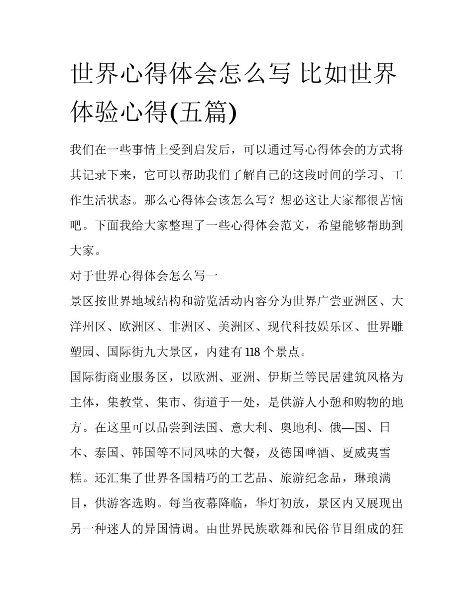 世界心得体会怎么写 比如世界体验心得(五篇)_第1页