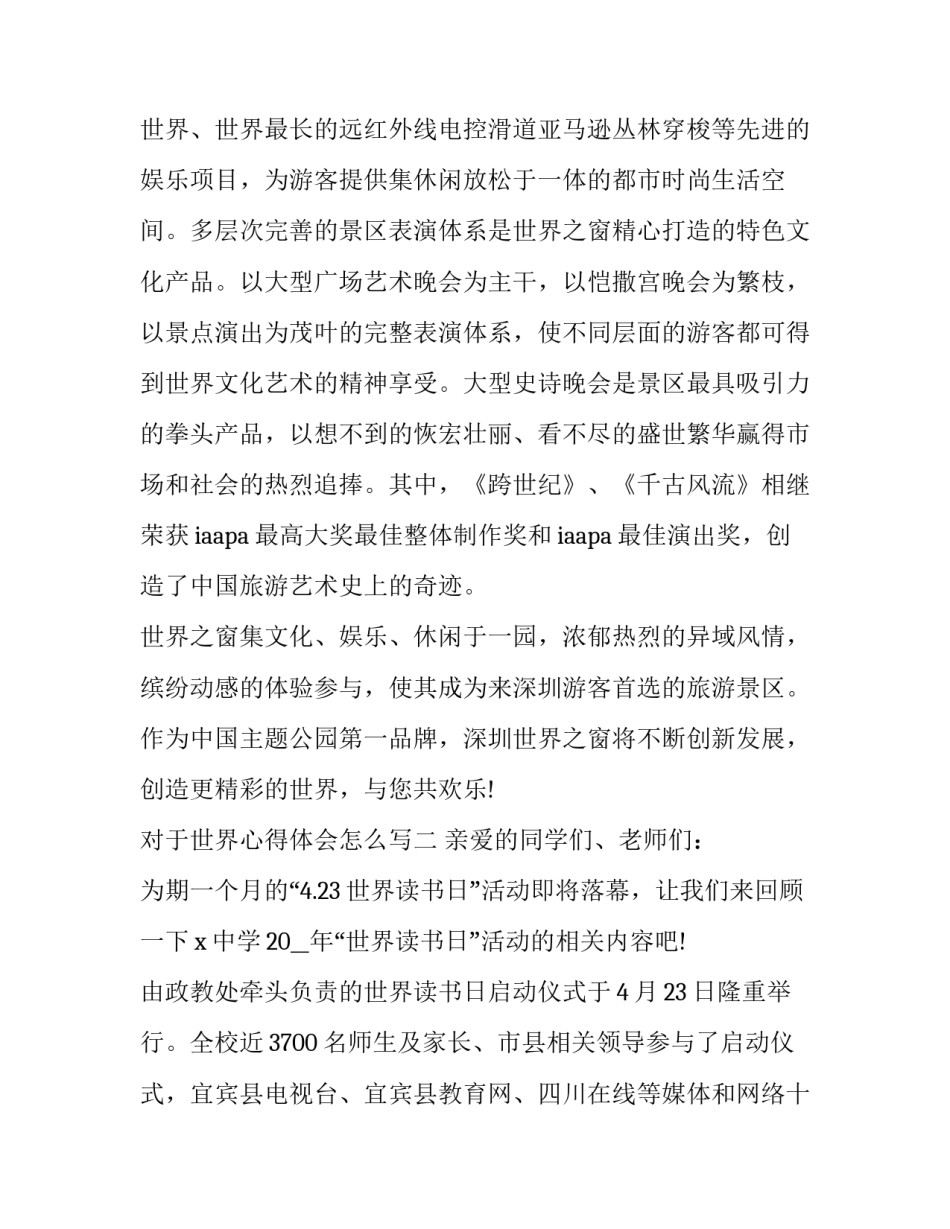 世界心得体会怎么写 比如世界体验心得(五篇)_第3页