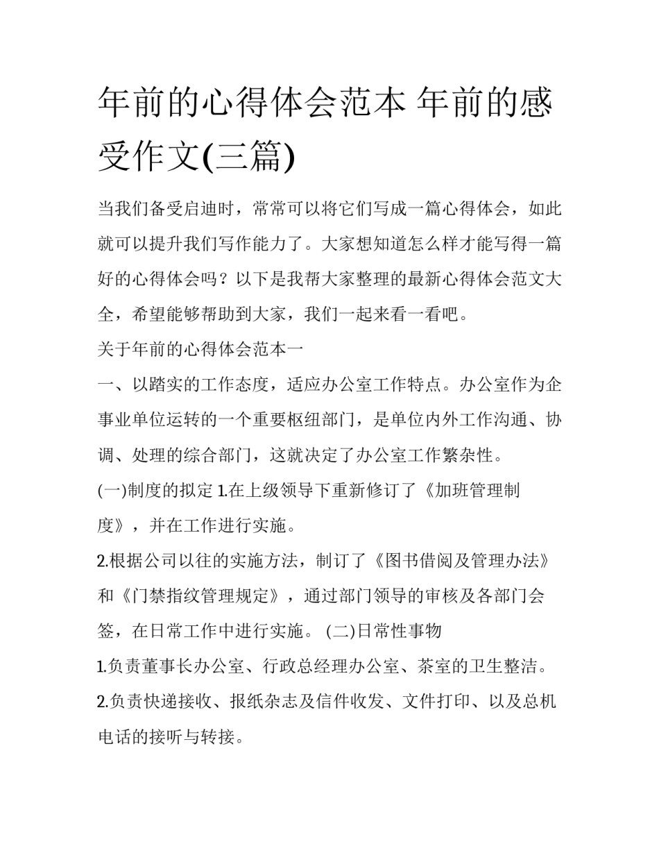 年前的心得体会范本 年前的感受作文(三篇)_第1页