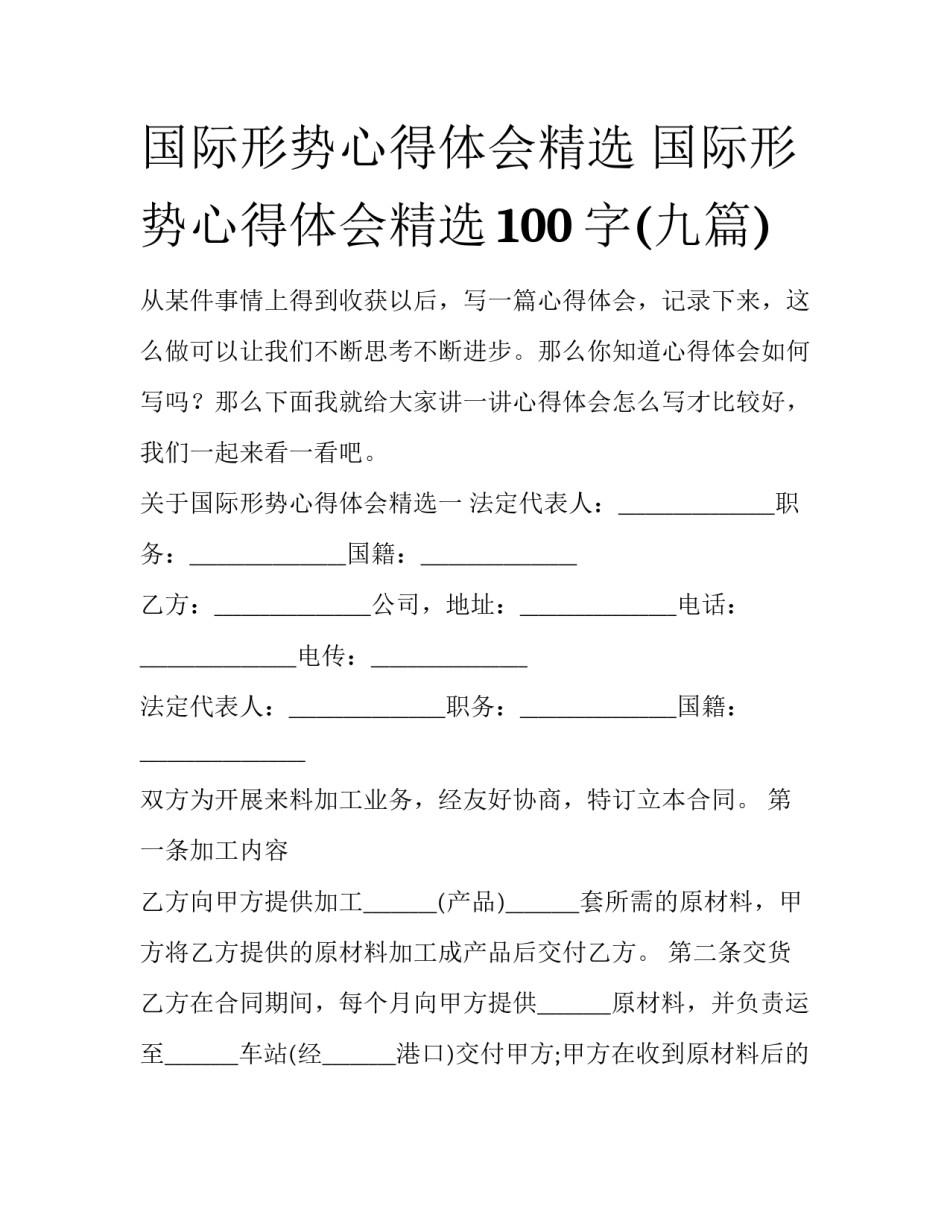 国际形势心得体会精选 国际形势心得体会精选100字(九篇)_第1页