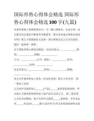国际形势心得体会精选 国际形势心得体会精选100字(九篇)