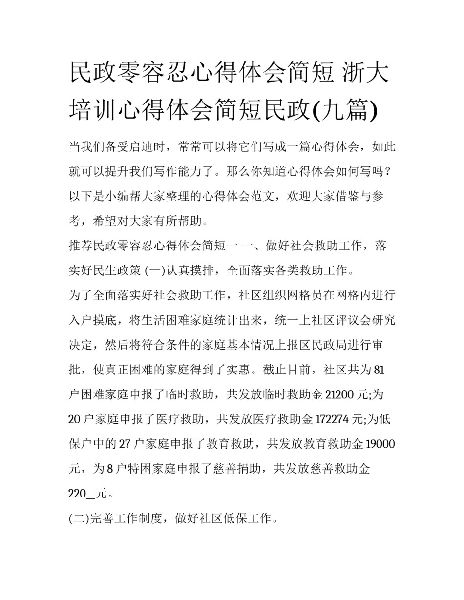 民政零容忍心得体会简短 浙大培训心得体会简短民政(九篇)_第1页