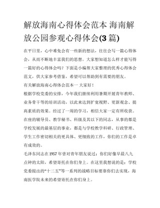 解放海南心得体会范本 海南解放公园参观心得体会(3篇)