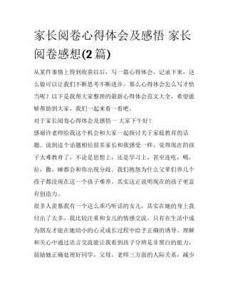 家长阅卷心得体会及感悟 家长阅卷感想(2篇)