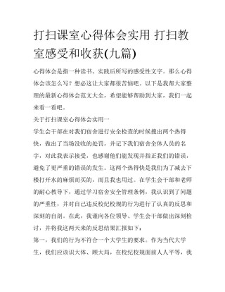 打扫课室心得体会实用 打扫教室感受和收获(九篇)