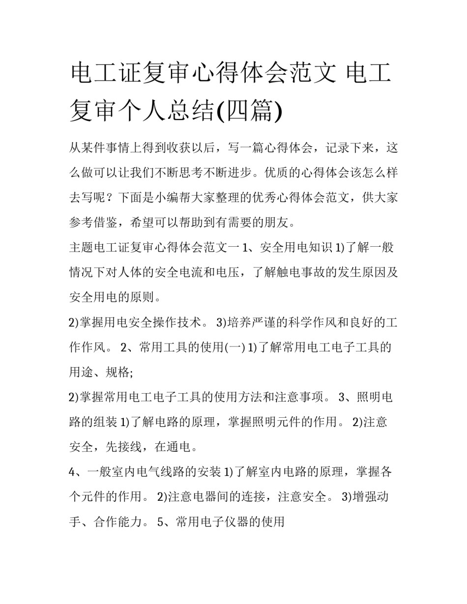 电工证复审心得体会范文 电工复审个人总结(四篇)_第1页