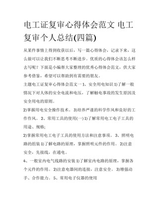 电工证复审心得体会范文 电工复审个人总结(四篇)