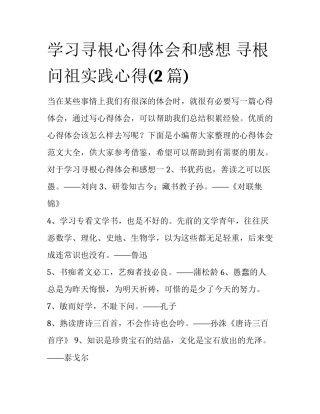 学习寻根心得体会和感想 寻根问祖实践心得(2篇)