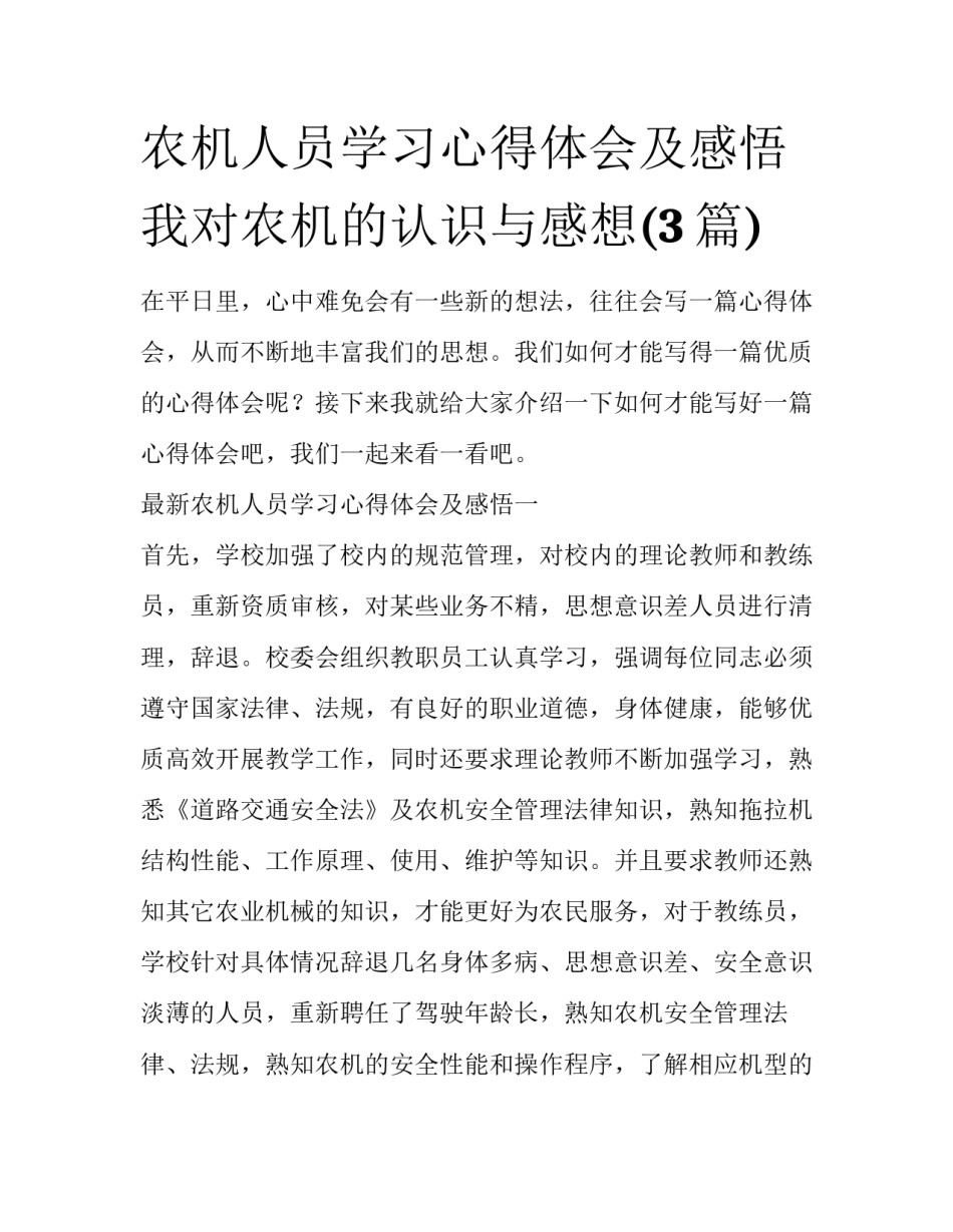 农机人员学习心得体会及感悟 我对农机的认识与感想(3篇)_第1页