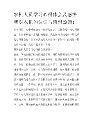 农机人员学习心得体会及感悟 我对农机的认识与感想(3篇)