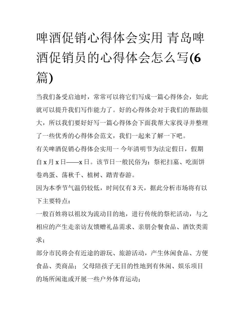 啤酒促销心得体会实用 青岛啤酒促销员的心得体会怎么写(6篇)_第1页