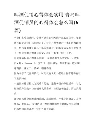 啤酒促销心得体会实用 青岛啤酒促销员的心得体会怎么写(6篇)