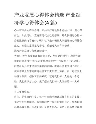 产业发展心得体会精选 产业经济学心得体会(4篇)