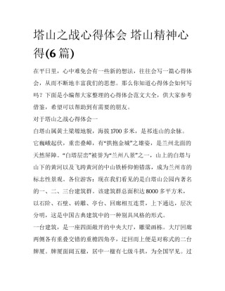 塔山之战心得体会 塔山精神心得(6篇)