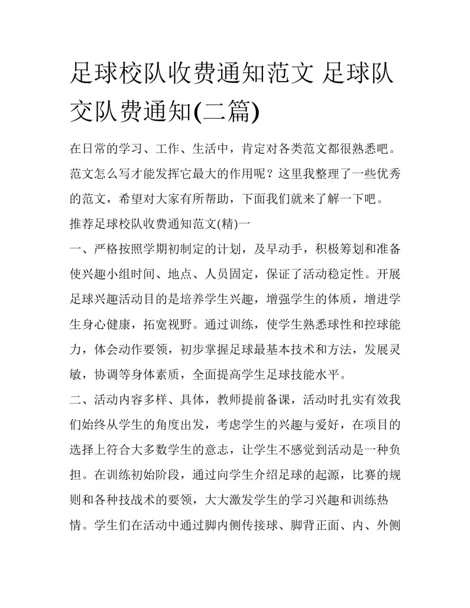 足球校队收费通知范文 足球队交队费通知(二篇)_第1页