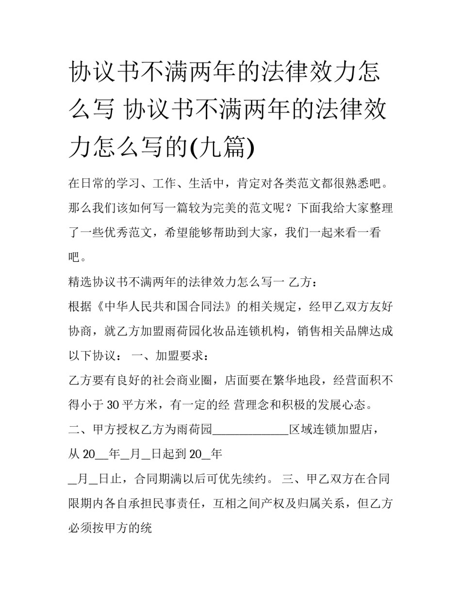 协议书不满两年的法律效力怎么写 协议书不满两年的法律效力怎么写的(九篇)_第1页