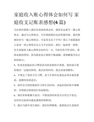 家庭收入账心得体会如何写 家庭收支记账表感想(4篇)
