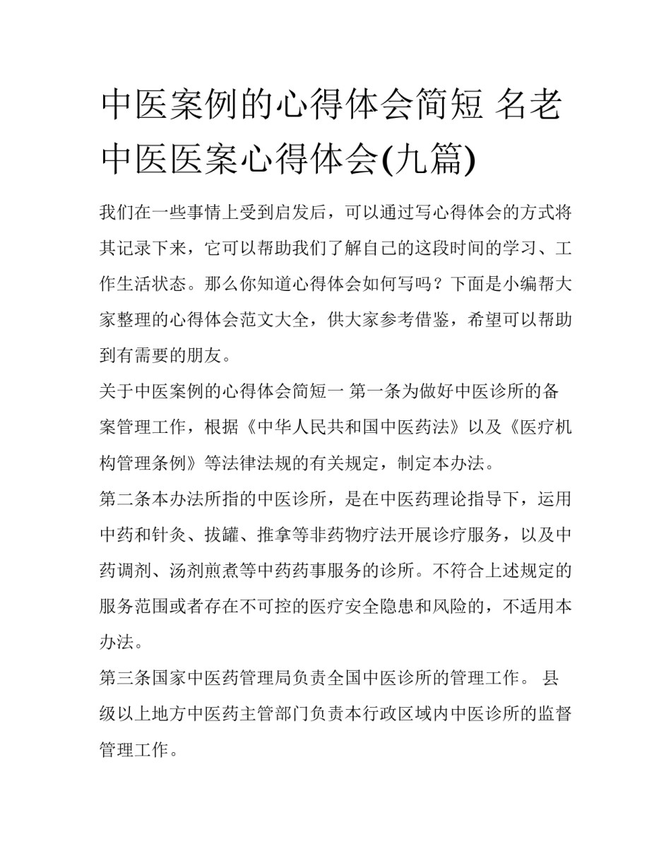 中医案例的心得体会简短 名老中医医案心得体会(九篇)_第1页
