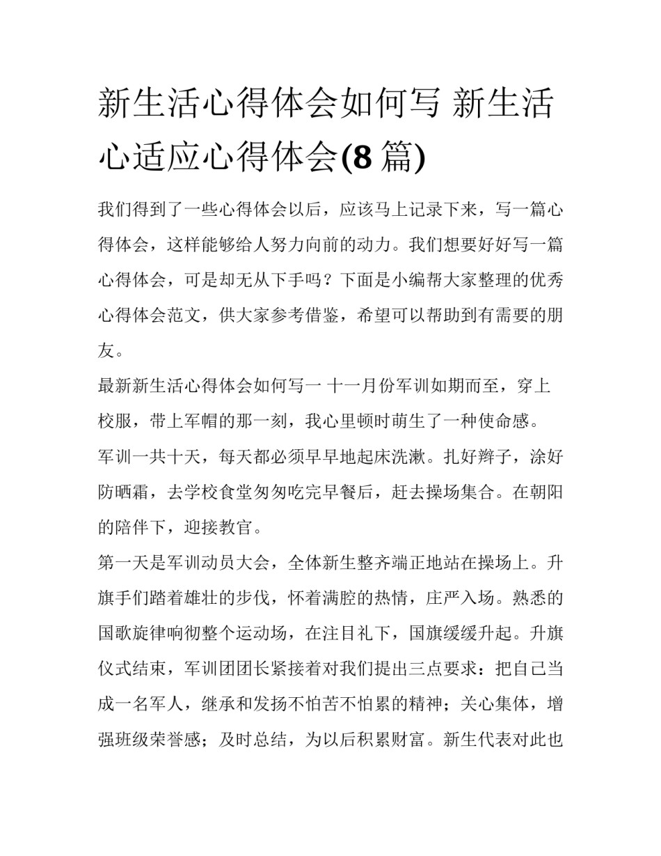 新生活心得体会如何写 新生活心适应心得体会(8篇)_第1页