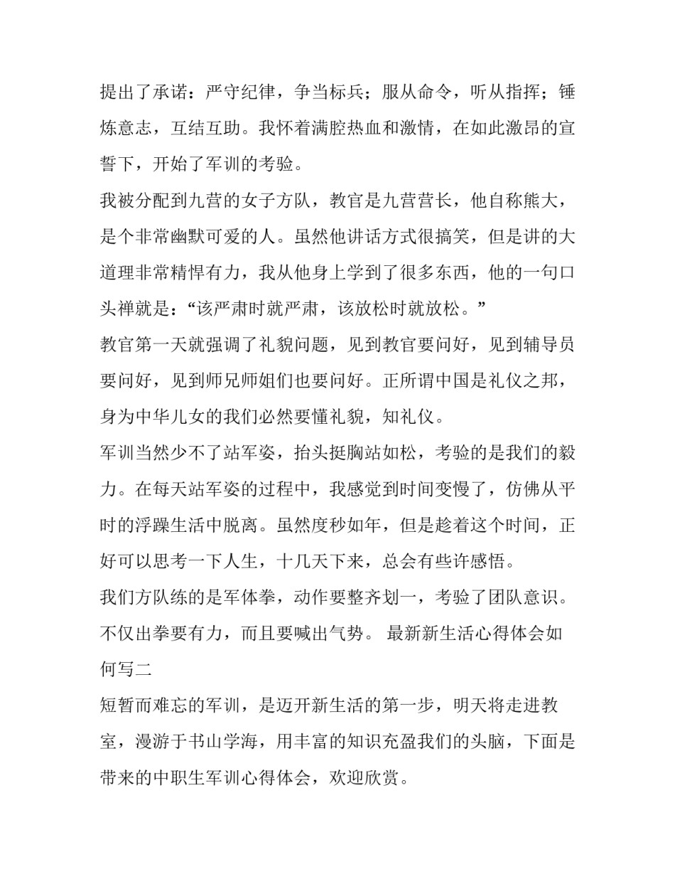 新生活心得体会如何写 新生活心适应心得体会(8篇)_第2页