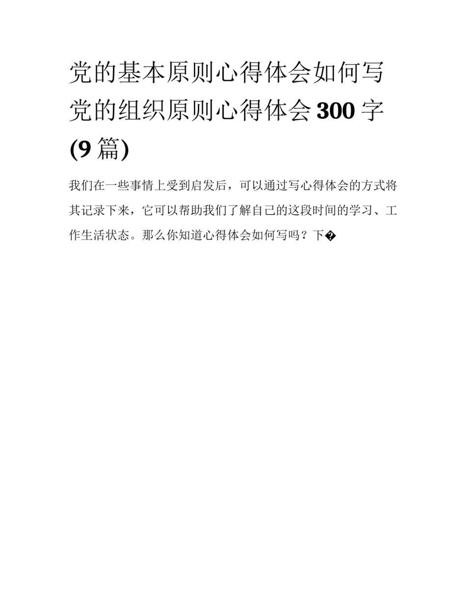 党的基本原则心得体会如何写 党的组织原则心得体会300字(9篇)_第1页