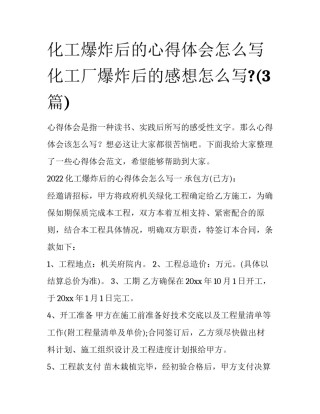 化工爆炸后的心得体会怎么写 化工厂爆炸后的感想怎么写?(3篇)