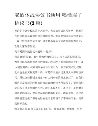 喝酒休战协议书通用 喝酒服了协议书(2篇)