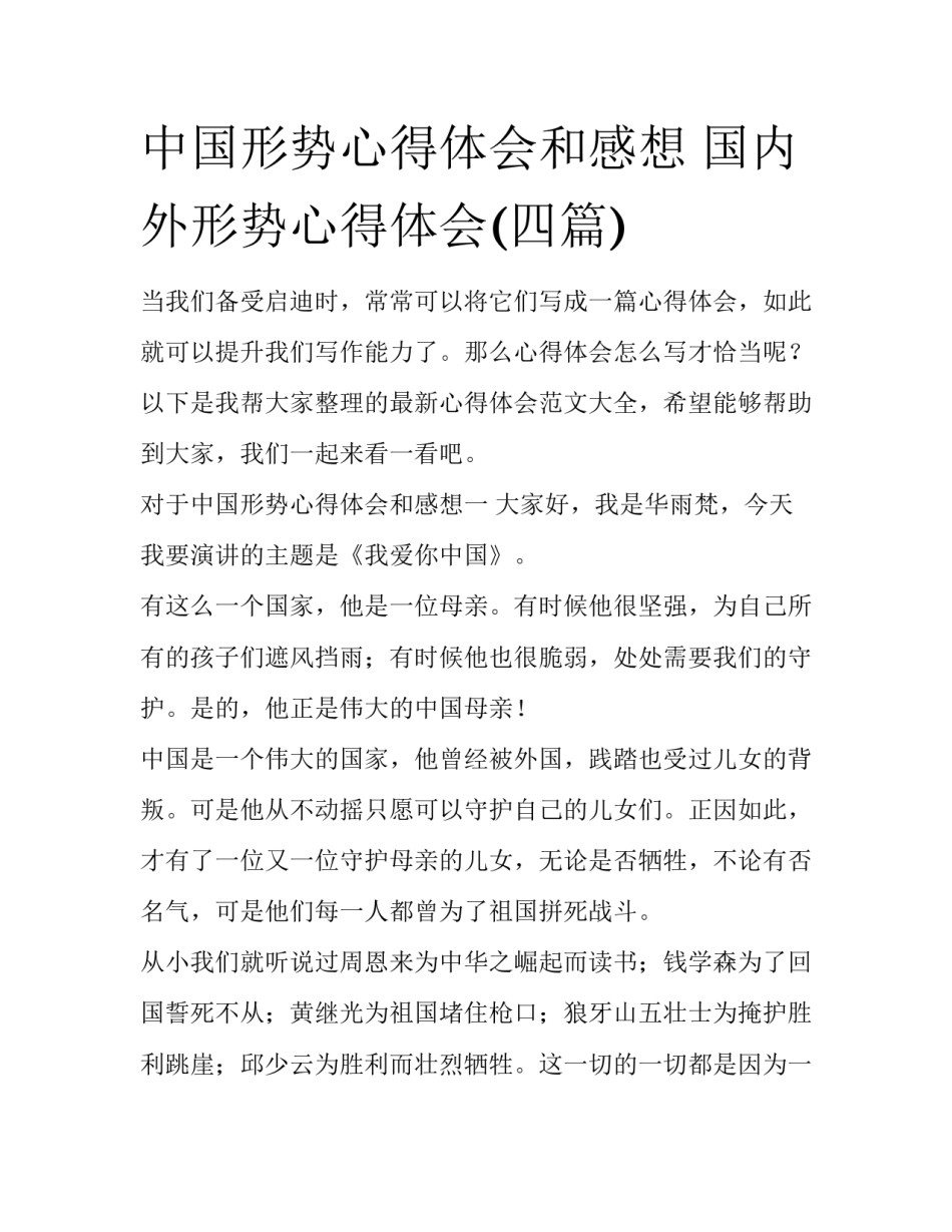 中国形势心得体会和感想 国内外形势心得体会(四篇)_第1页
