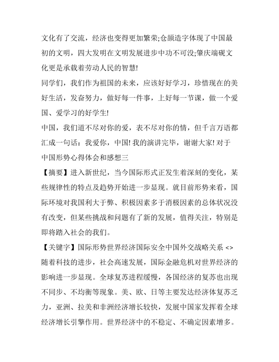 中国形势心得体会和感想 国内外形势心得体会(四篇)_第3页