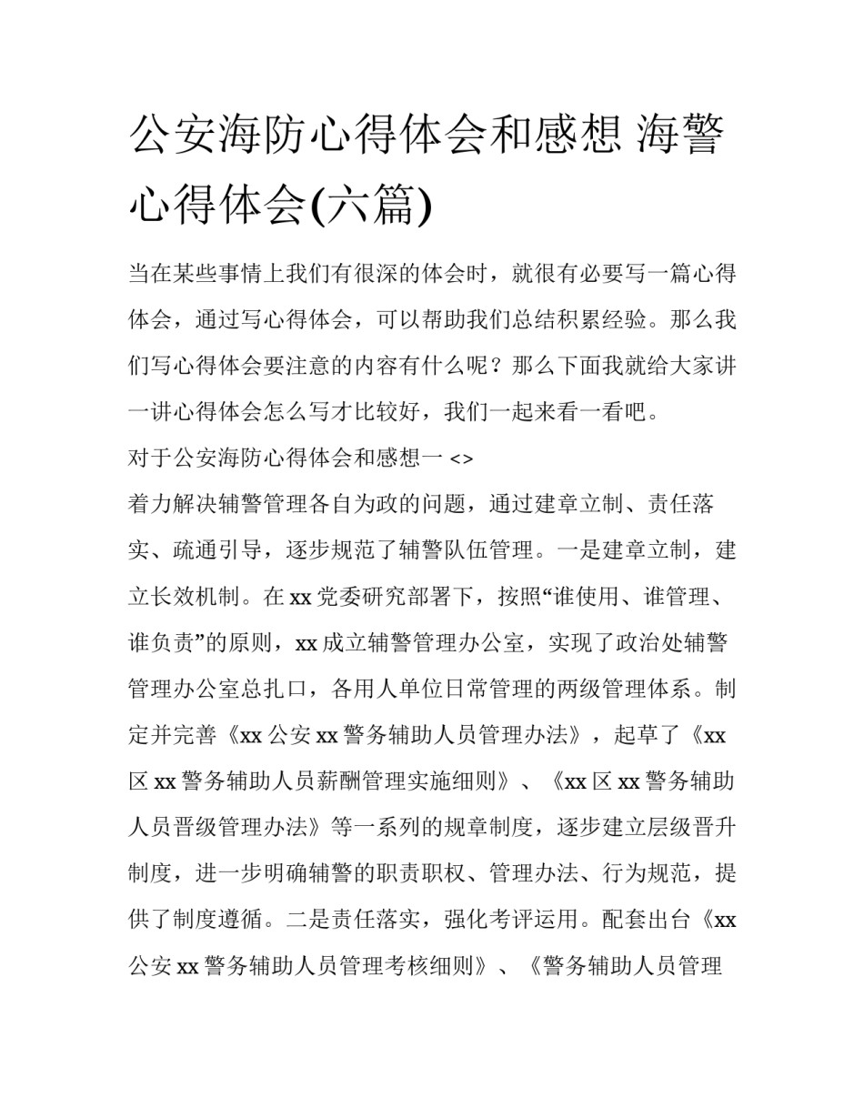 公安海防心得体会和感想 海警心得体会(六篇)_第1页