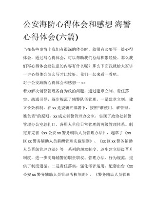 公安海防心得体会和感想 海警心得体会(六篇)