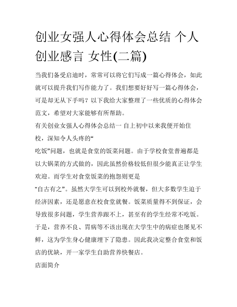 创业女强人心得体会总结 个人创业感言 女性(二篇)_第1页