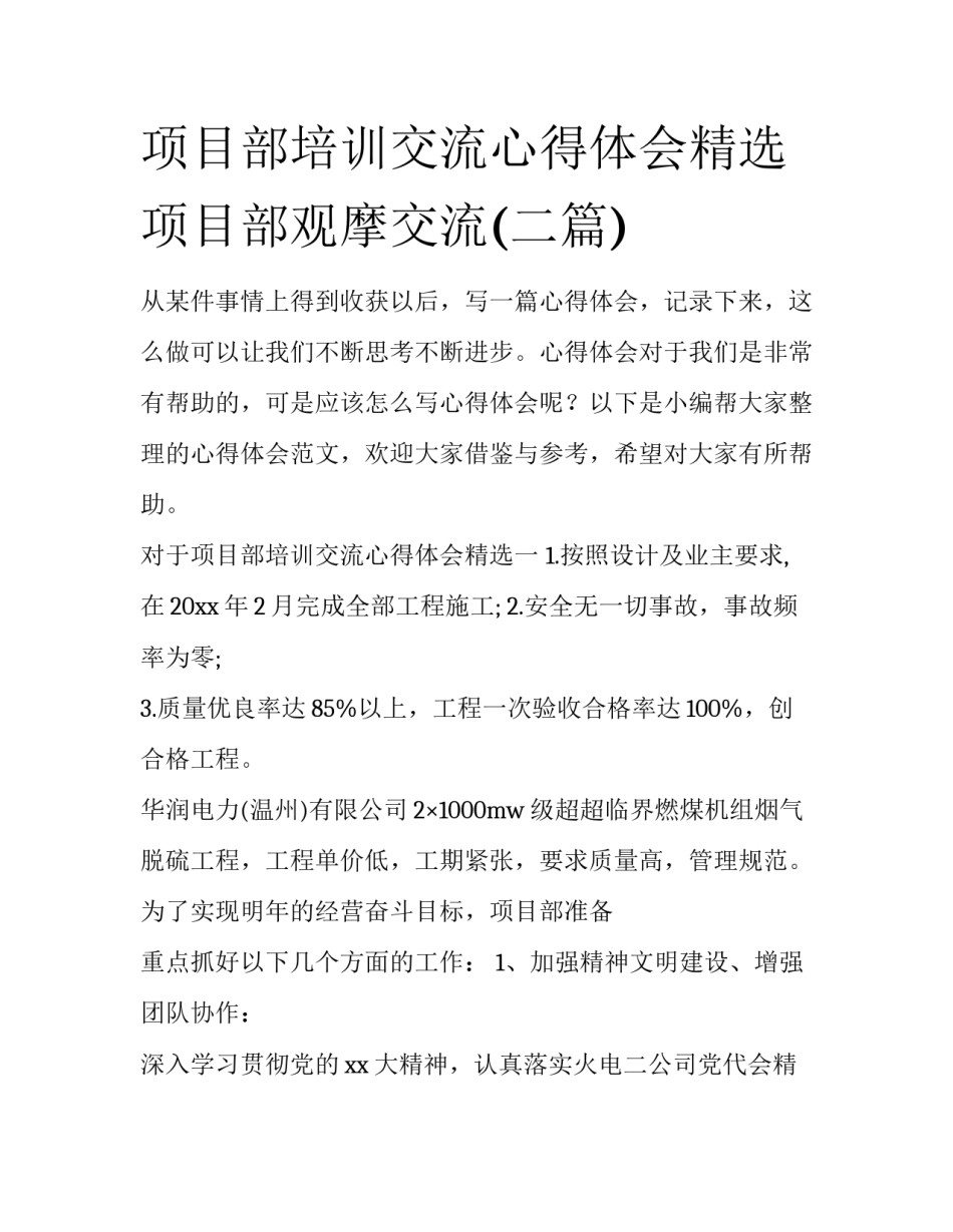 项目部培训交流心得体会精选 项目部观摩交流(二篇)_第1页