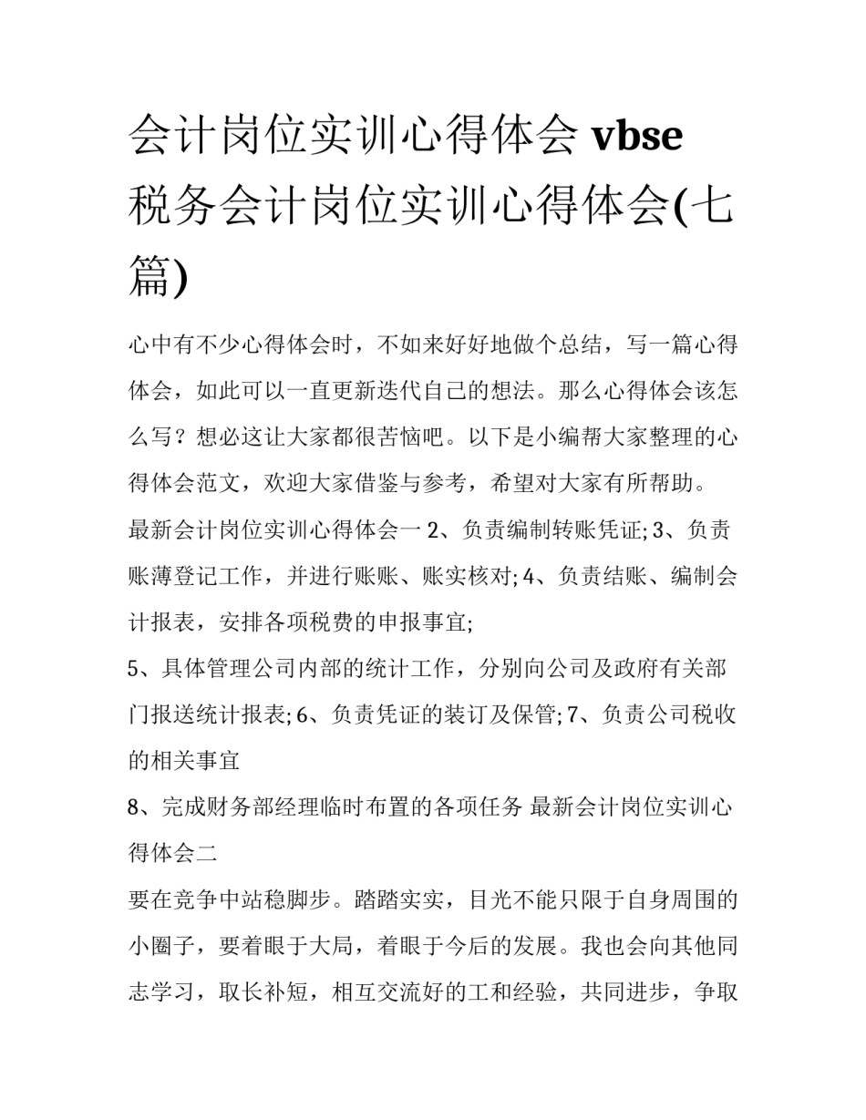 会计岗位实训心得体会 vbse税务会计岗位实训心得体会(七篇)_第1页