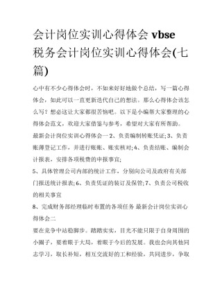 会计岗位实训心得体会 vbse税务会计岗位实训心得体会(七篇)