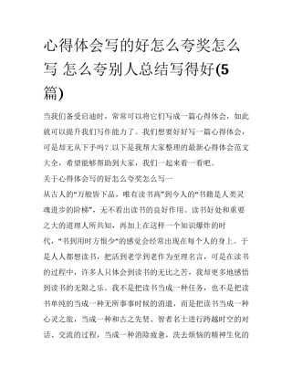 心得体会写的好怎么夸奖怎么写 怎么夸别人总结写得好(5篇)