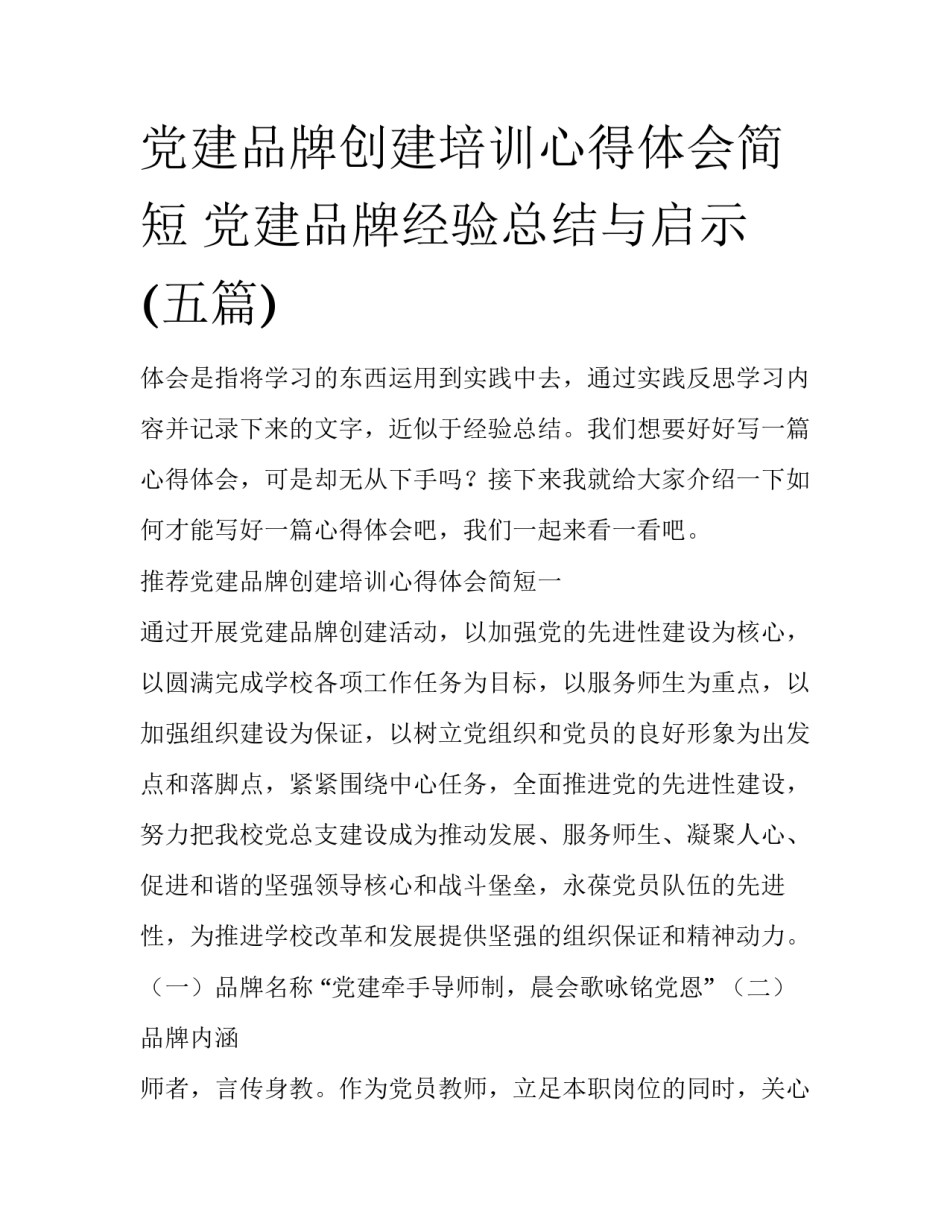 党建品牌创建培训心得体会简短 党建品牌经验总结与启示(五篇)_第1页