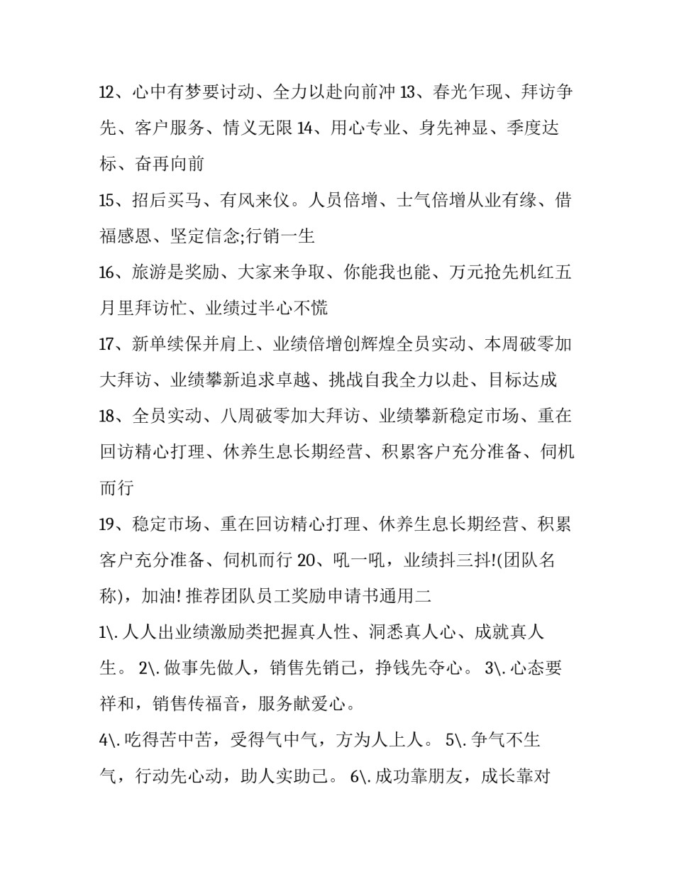 团队员工奖励申请书通用 给团队申请奖励怎么写(四篇)_第1页