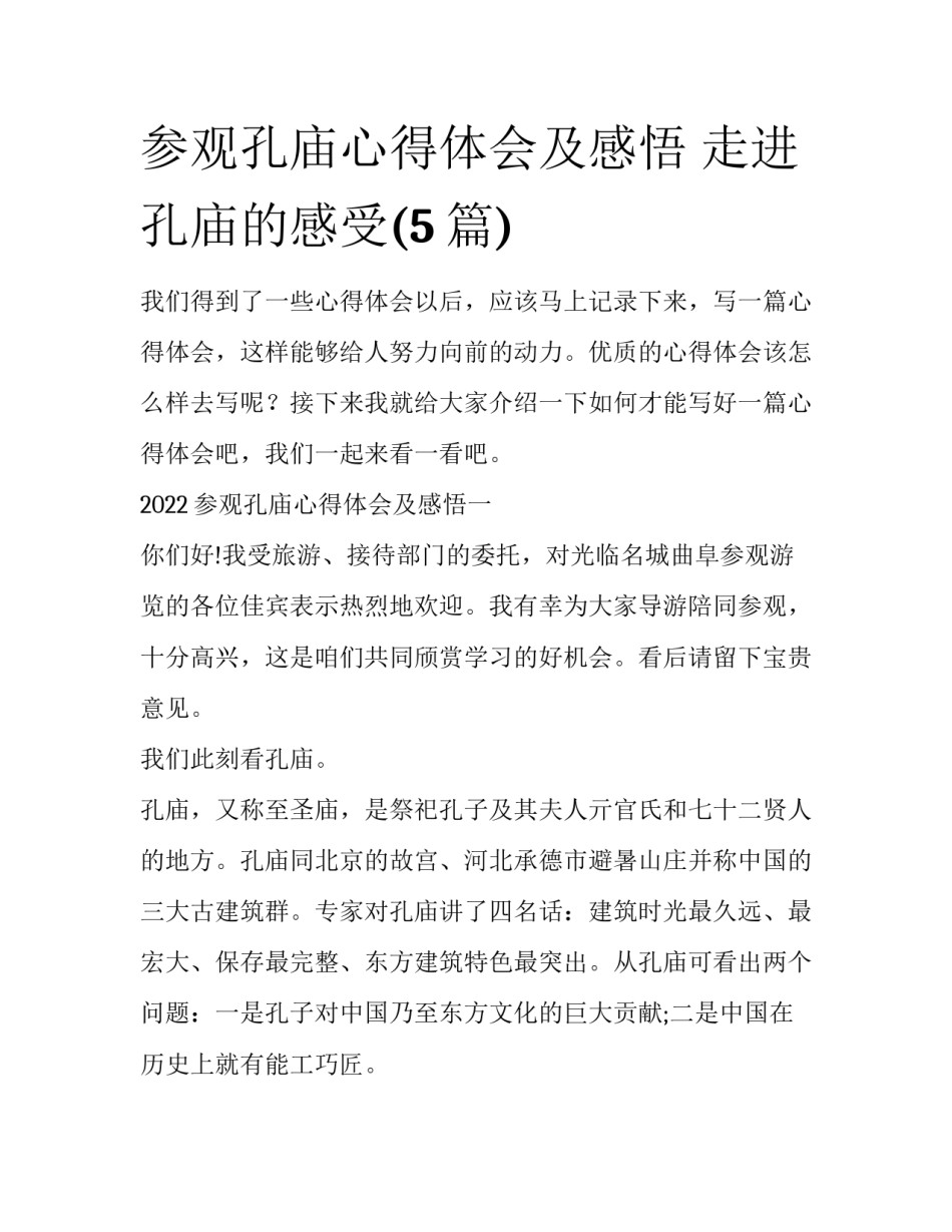 参观孔庙心得体会及感悟 走进孔庙的感受(5篇)_第1页