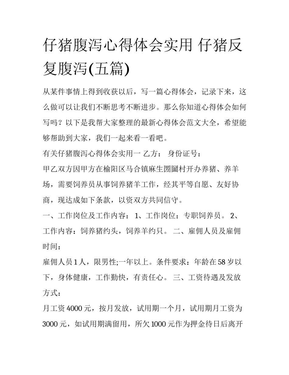 仔猪腹泻心得体会实用 仔猪反复腹泻(五篇)_第1页