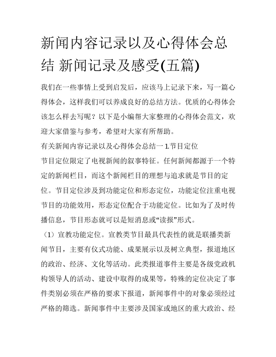 新闻内容记录以及心得体会总结 新闻记录及感受(五篇)_第1页